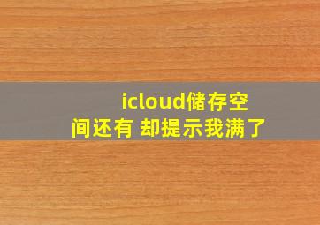 icloud储存空间还有 却提示我满了